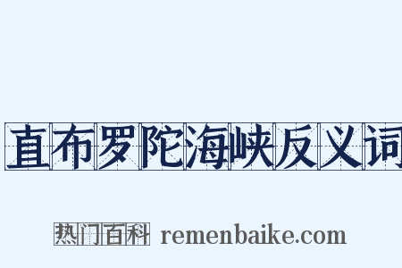 直布罗陀海峡反义词是什么意思的图片